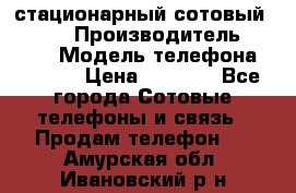 стационарный сотовый Alcom  › Производитель ­ alcom › Модель телефона ­ alcom › Цена ­ 2 000 - Все города Сотовые телефоны и связь » Продам телефон   . Амурская обл.,Ивановский р-н